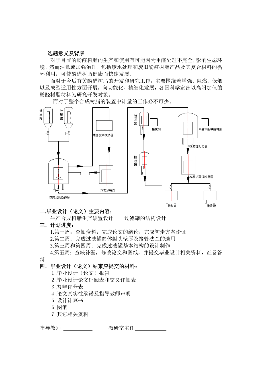 苯基苯酚甲醛树脂成套装置设计—过滤罐的设计.doc_第3页