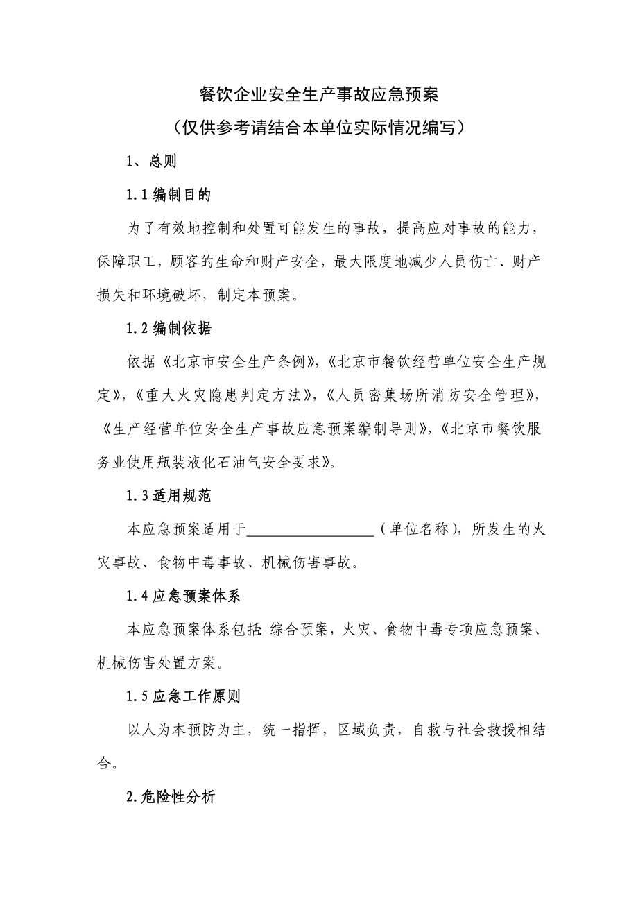 餐饮企业安全生产事故综合应急预案.doc_第1页