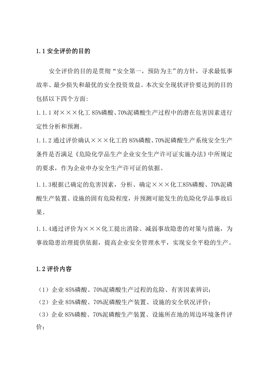 化工厂安全现状评价报告(DOC ).doc_第2页