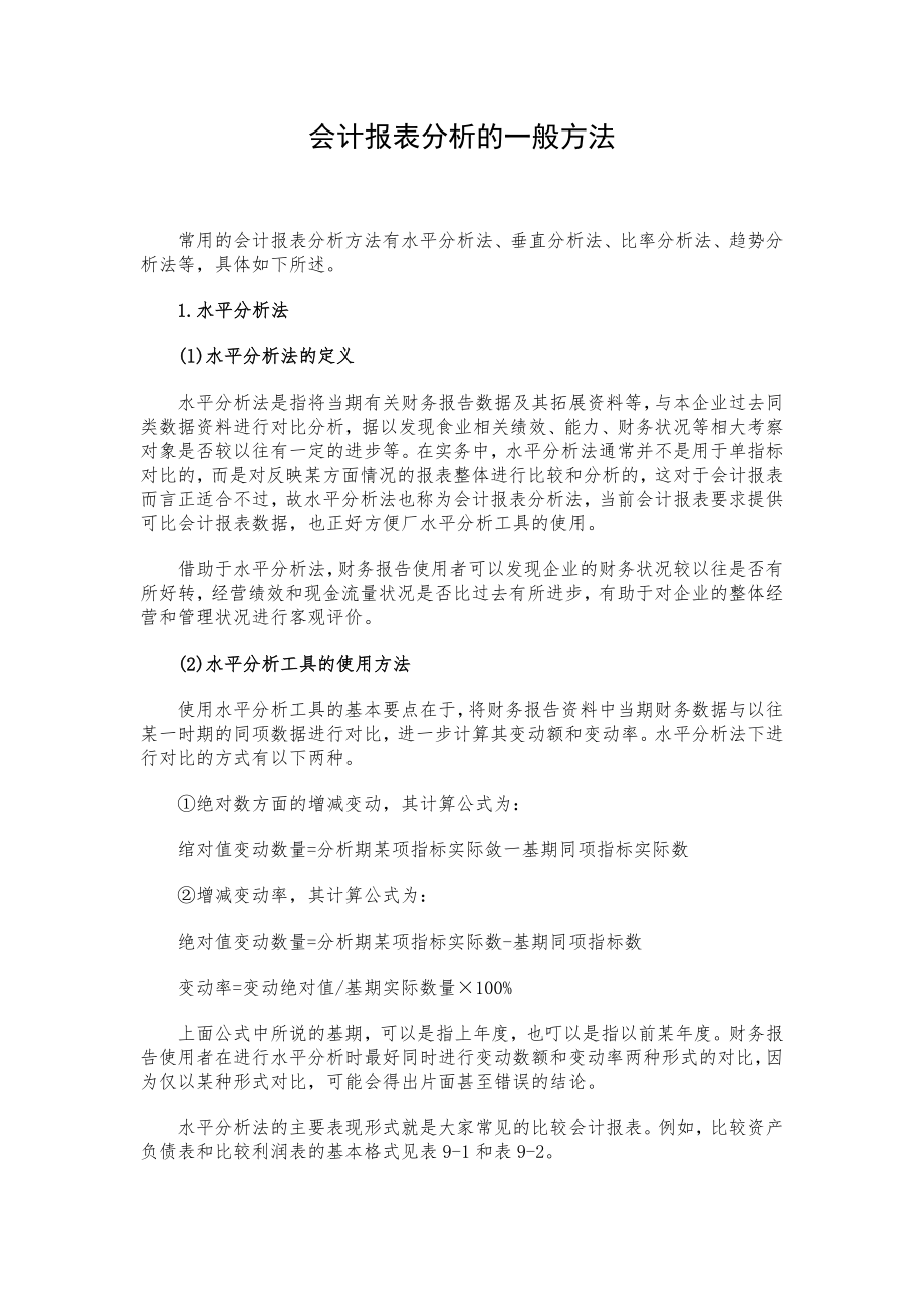 会计报表分析的一般方法.doc_第1页