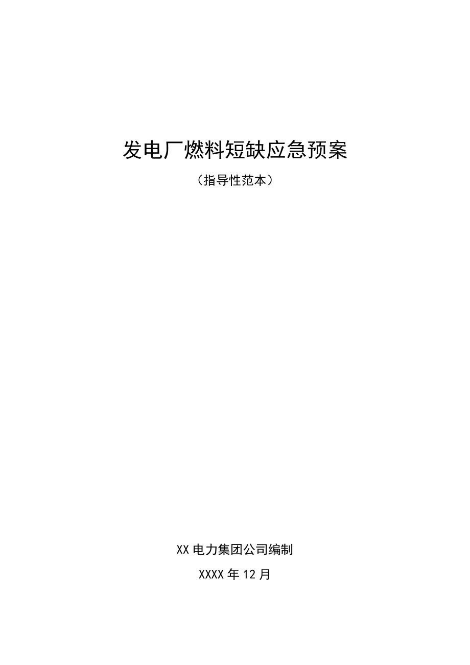 XX电力集团发电厂燃料短缺应急预案.doc_第1页