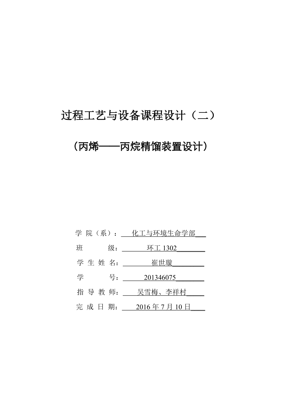 化工原理课程设计丙烯丙烷精馏.doc_第1页