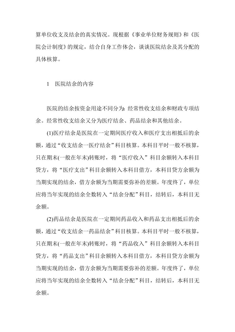 浅谈医院结余及其结余分配的会计核算会计专业毕业论文会计毕业设计论文.doc_第2页