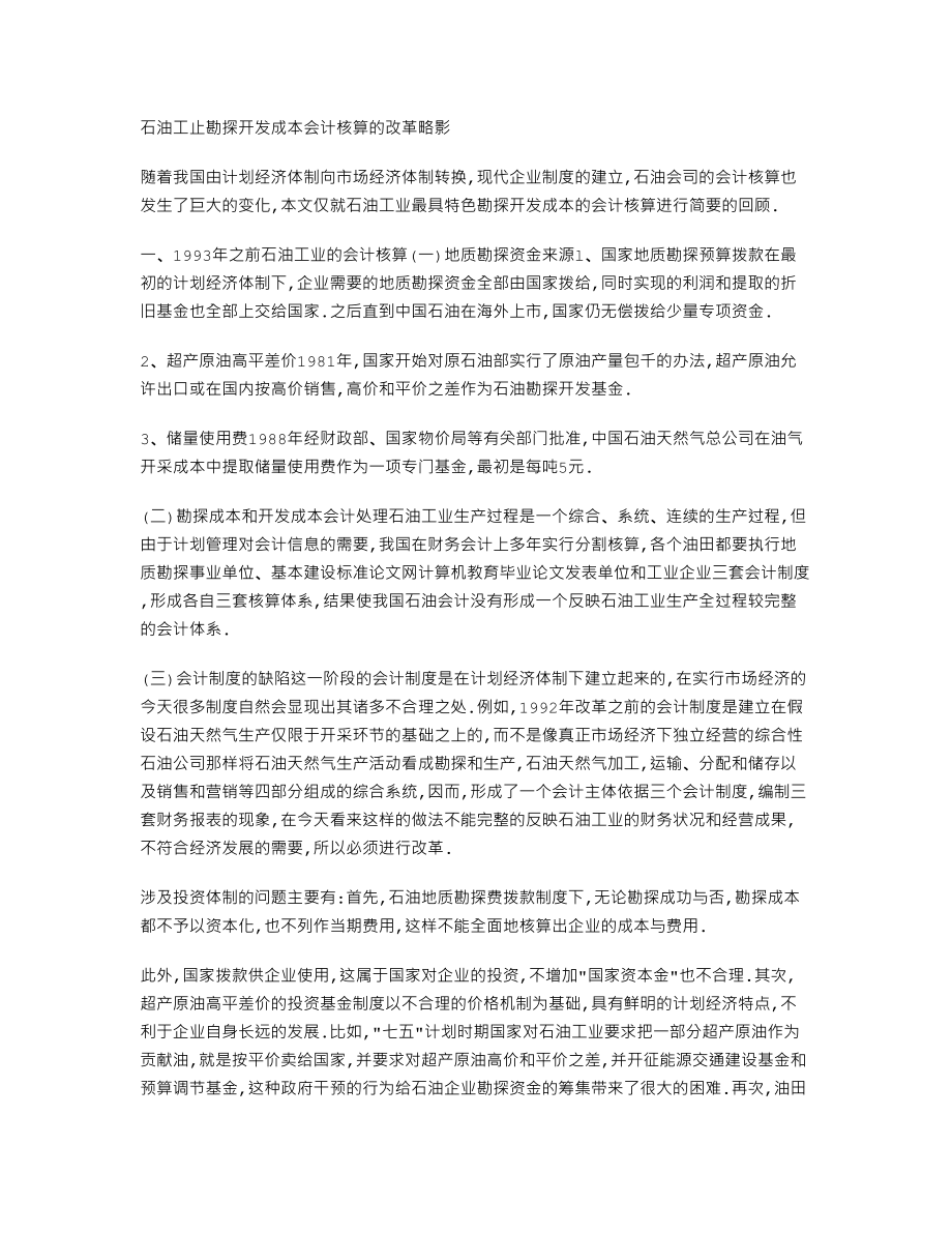 石油工止勘探开发成本会计核算的改革略影.doc_第1页