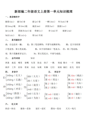 新部编二年级语文上册全册知识梳理(分单元).doc