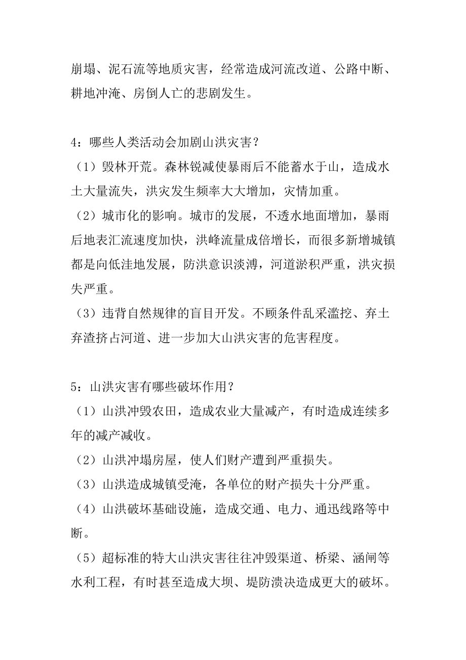 山洪灾害防治及防御自救基本常识.doc_第2页