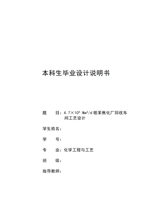 化工毕业设计4.7×10 Nmd 粗苯焦化厂回收 车间工艺设计.doc