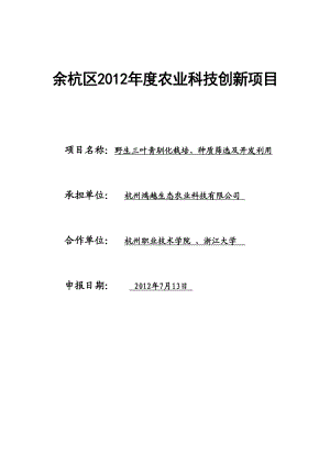 野生三叶青驯化栽培、种质筛选及开发利用可行性研究报告.doc