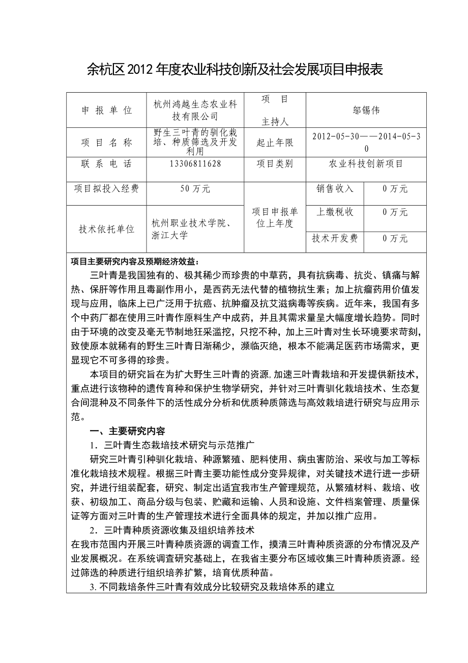 野生三叶青驯化栽培、种质筛选及开发利用可行性研究报告.doc_第3页