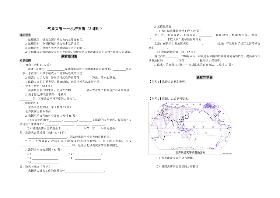 湘教版新课标初中地理《气象灾害——洪涝灾害》精品学案.doc_第1页