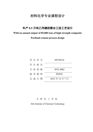 产8.5万吨乙丙橡胶聚合工段工艺设计.doc