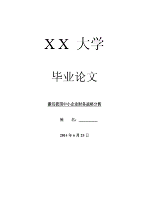 财务分析毕业论文激活我国中小企业财务战略分析.doc