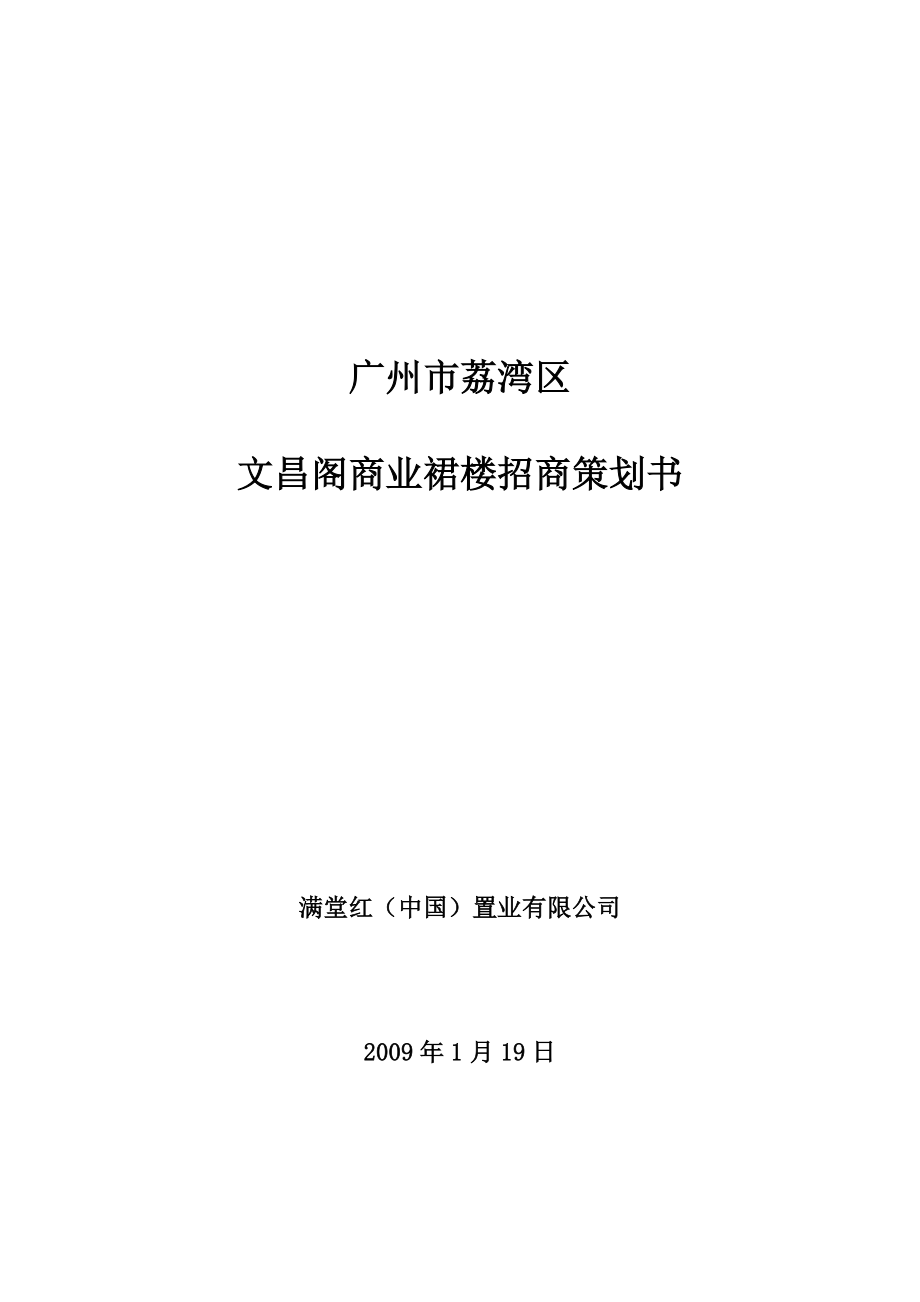 广州市荔湾区文昌阁商业裙楼招商策划书30DOC.doc_第1页