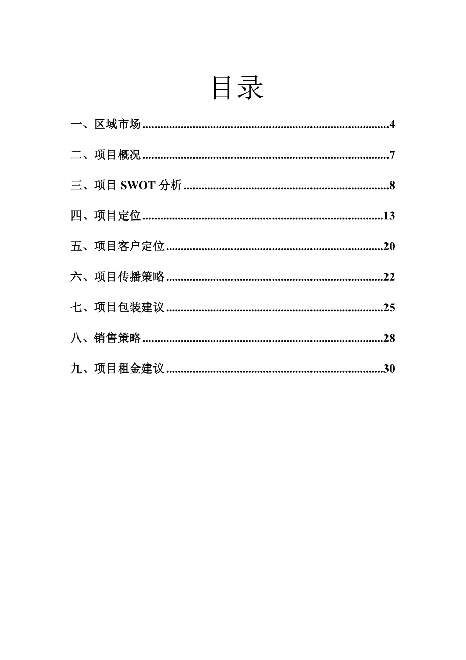 广州市荔湾区文昌阁商业裙楼招商策划书30DOC.doc_第2页