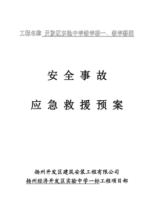 实验中学教学楼项目安全事故救援应急预案.doc