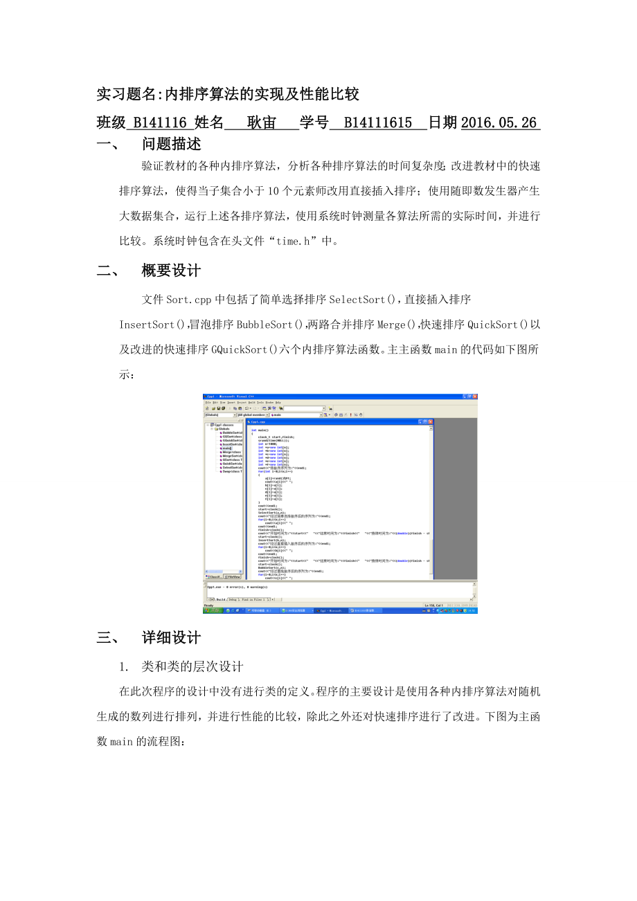 数据结构上机实验四内排序算法的实现以及性能比较资料.doc_第2页