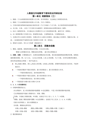 新人教版五年级下册数学知识点分单元归纳.docx