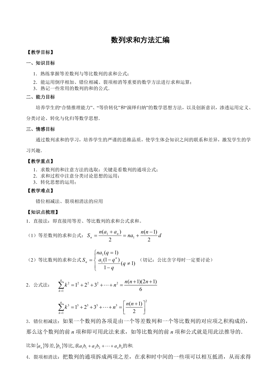 数列求和方法汇编及典题训练.doc_第1页