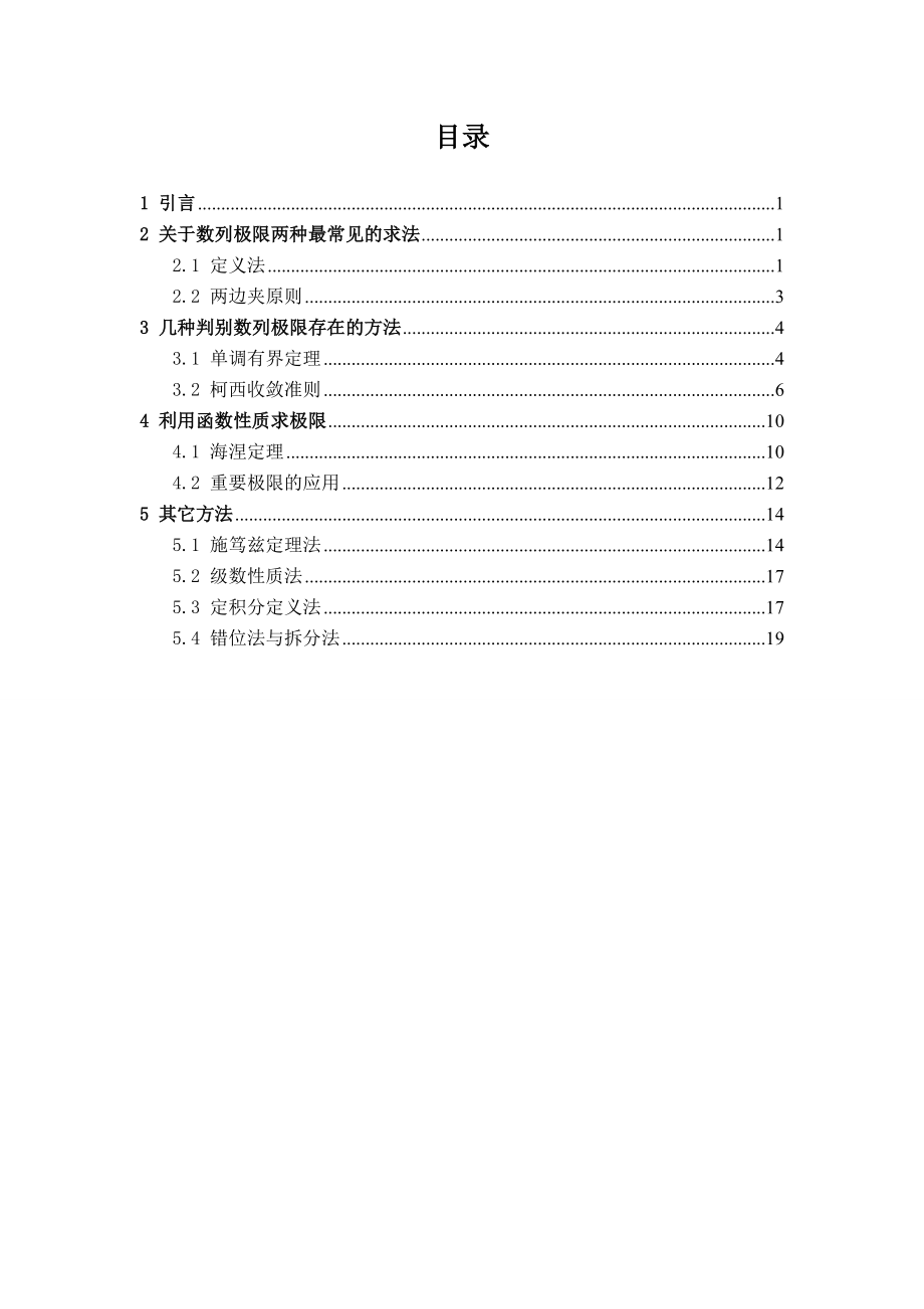 数列极限的几种求法毕业论文.doc_第2页