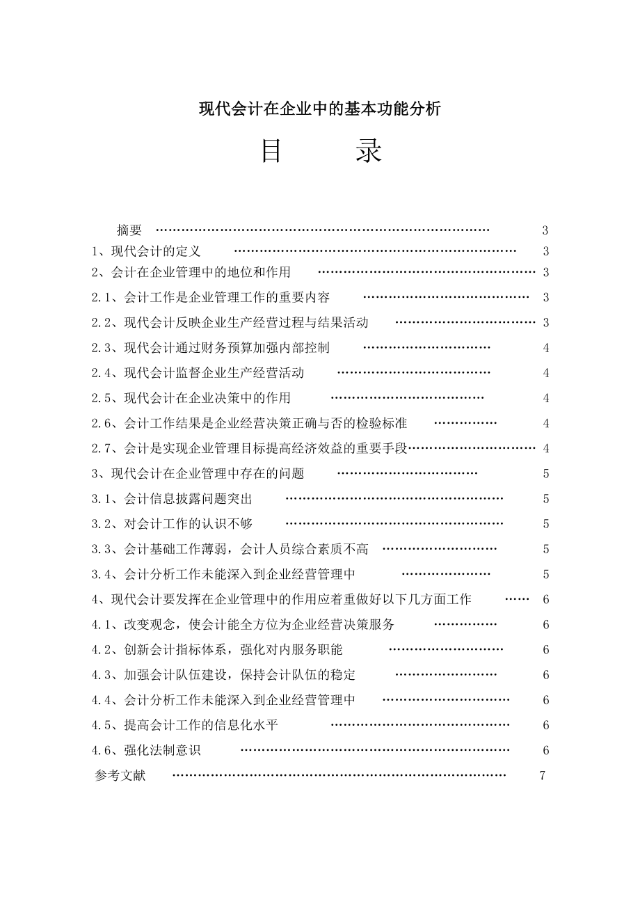 现代会计在企业中的基本功能分析.doc_第1页