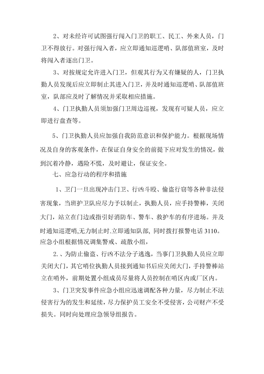 火力发电有限公司门卫突发事件应急预案.doc_第3页