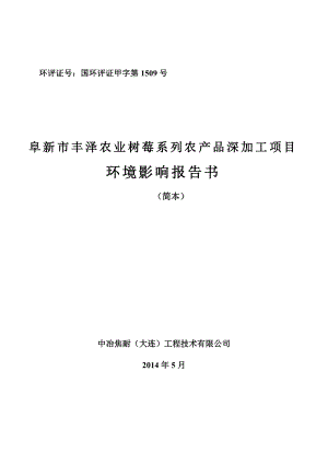 环境影响评价报告公示：丰泽农业树莓系列农品深加工环境影响报告书简本丰泽农环评报告.doc