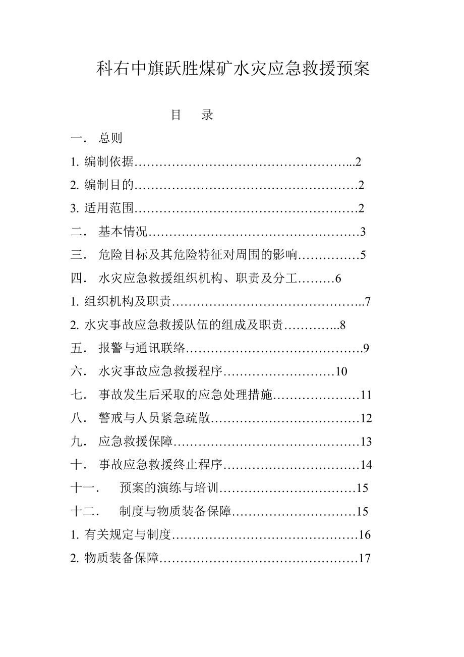 煤矿水灾应急救援预案.doc_第1页