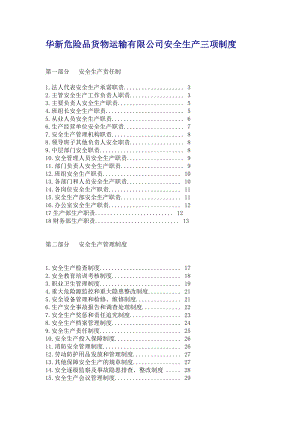 华新危险品货物运输有限公司安全生产三项制度.doc