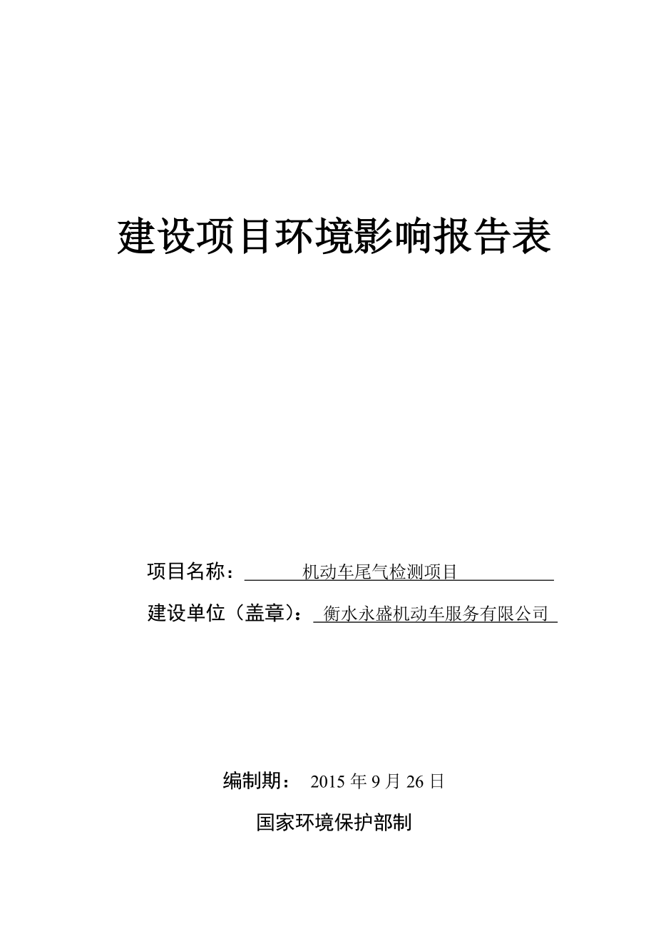 环境影响评价报告全本公示简介：1机动车尾气检测项目循环经济园区衡水永盛机动车服务有限公司国环宏博（北京）节能环保科技有限责任公司9月29日见附件5902.do.doc_第1页