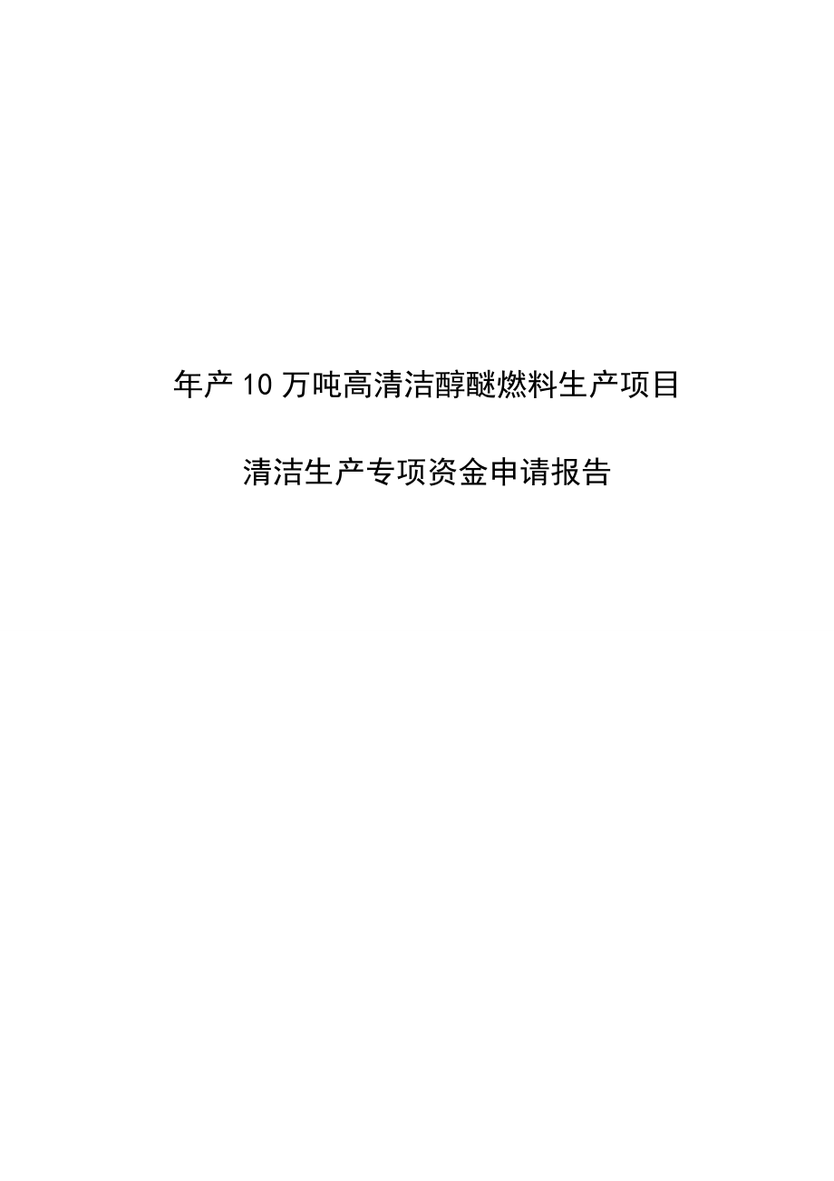 产10万吨高清洁醇醚燃料生产项目清洁生产专项资金申请报告审批稿.doc_第1页