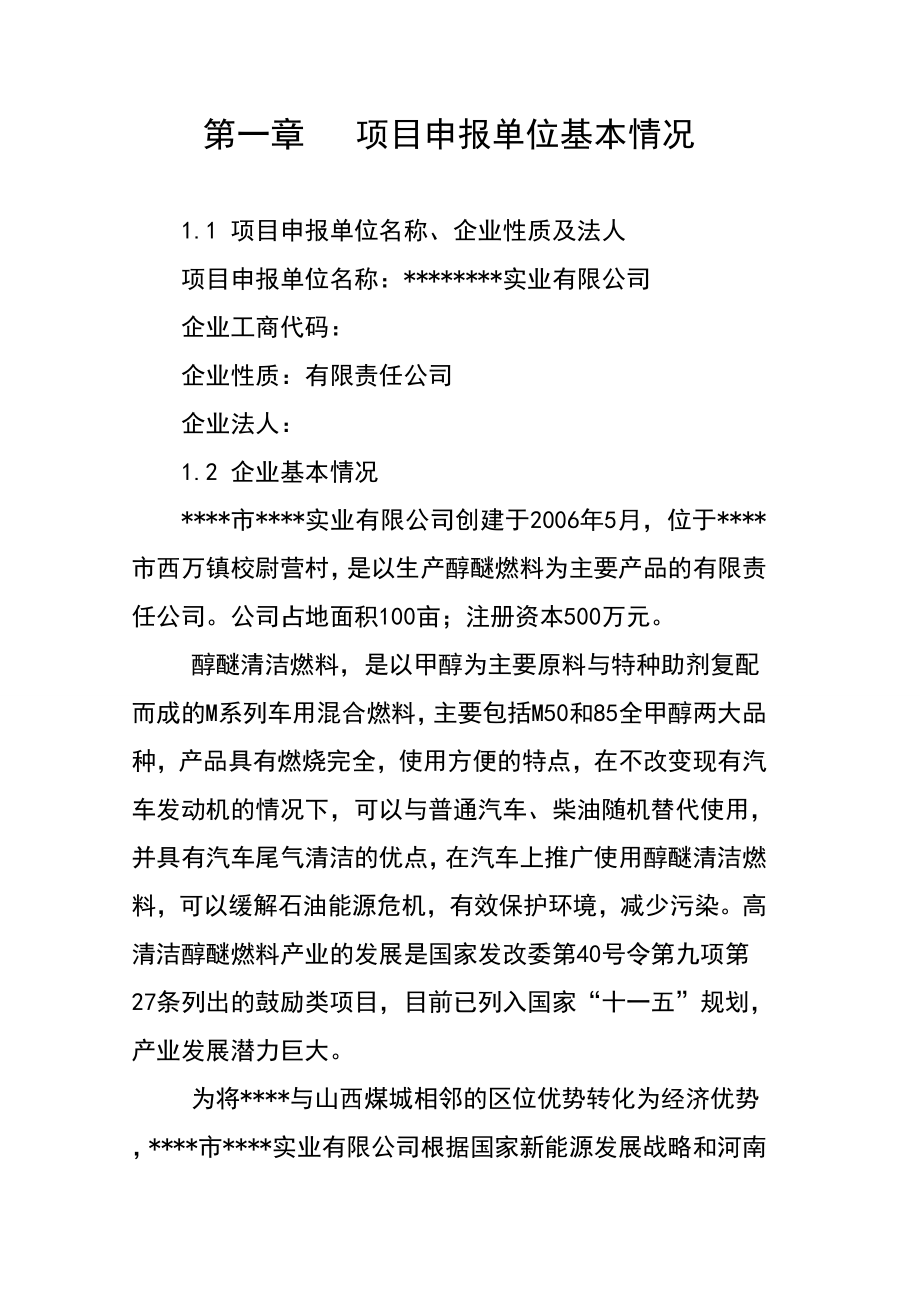 产10万吨高清洁醇醚燃料生产项目清洁生产专项资金申请报告审批稿.doc_第2页