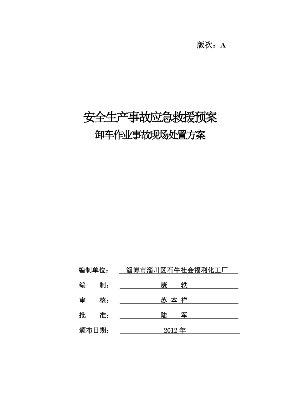 装卸车应急救援预案危化品装卸车事故现场处置方案.doc_第1页