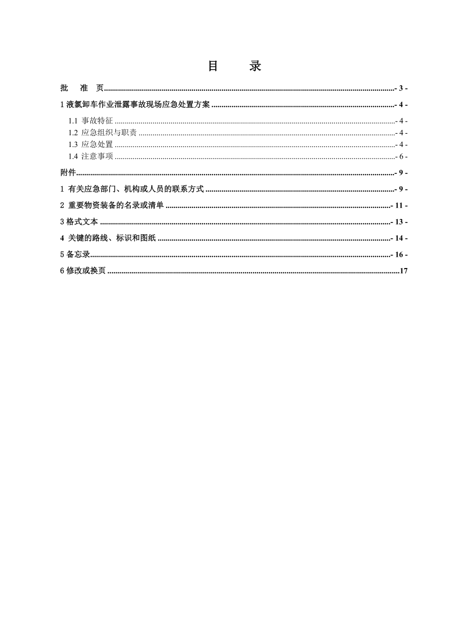 装卸车应急救援预案危化品装卸车事故现场处置方案.doc_第2页