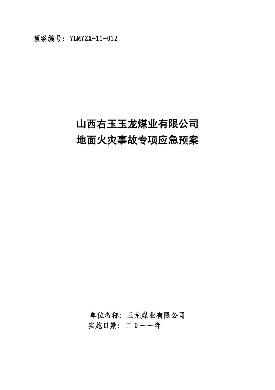 玉龙煤业有限公司地面火灾事故专项应急预案.doc_第1页