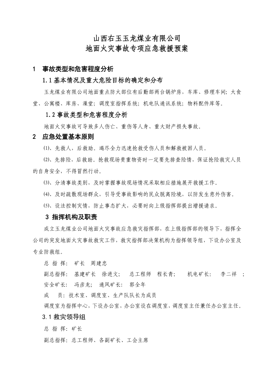 玉龙煤业有限公司地面火灾事故专项应急预案.doc_第2页