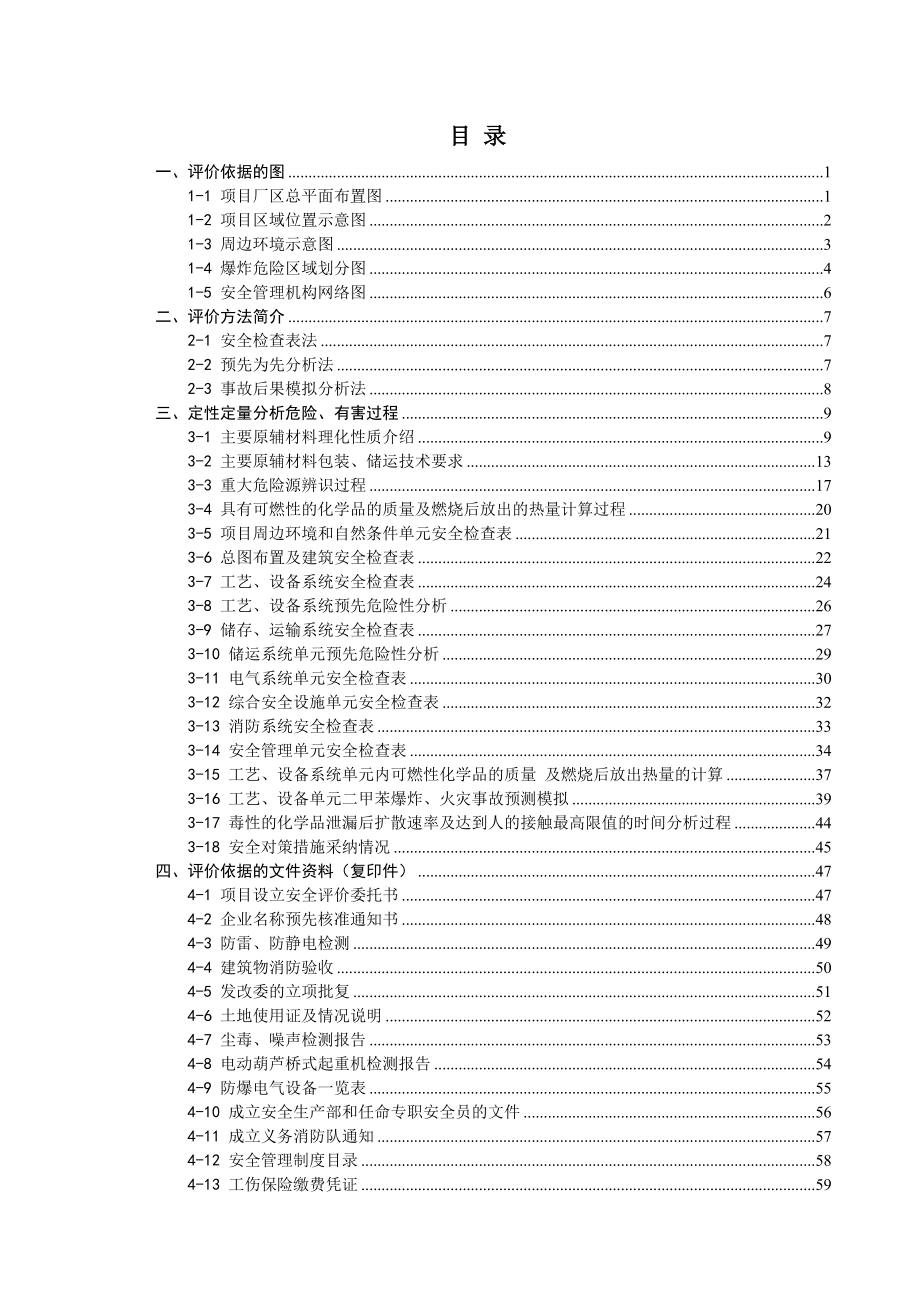 危险化学品安全评价报告.doc_第1页