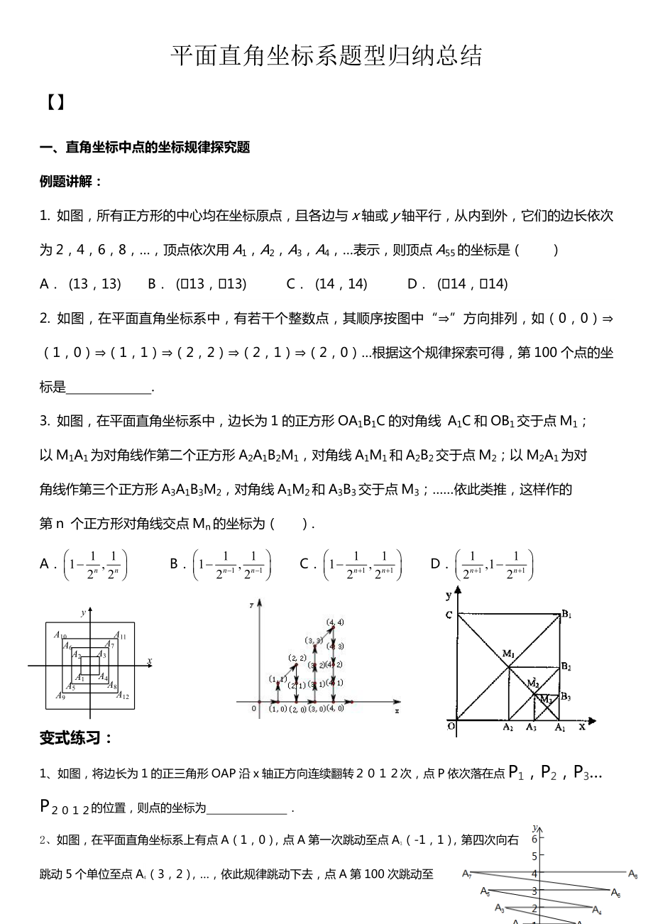 平面直角坐标系培优.doc_第1页