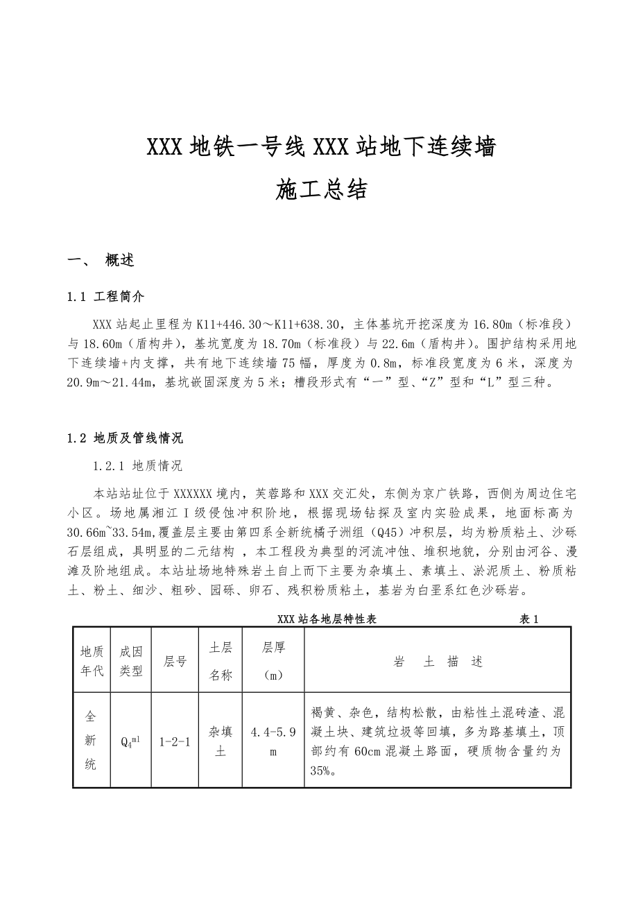 地下连续墙施工技术讲诉教材.doc_第1页