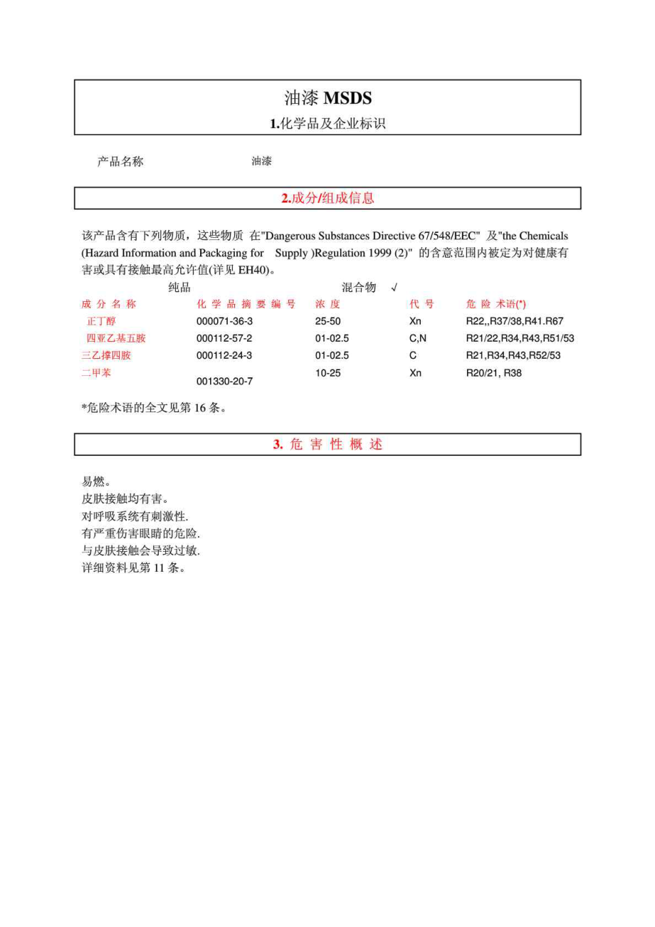 油漆MSDS.doc_第1页