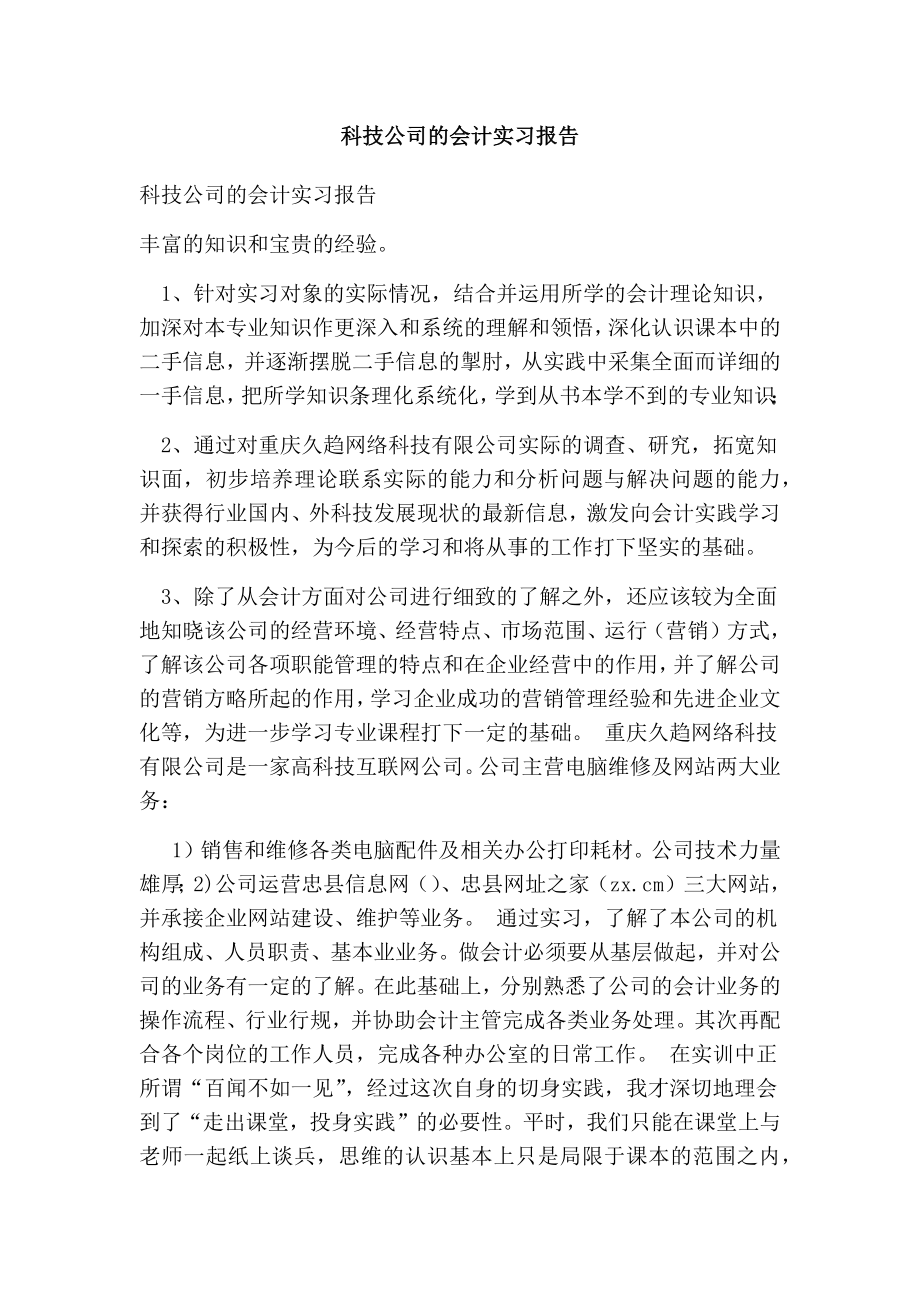 科技公司的会计实习报告.doc_第1页