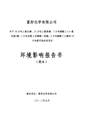 富彤化学有限公司产30万吨三氯化磷、15万吨三氯氧磷、3万吨磷酸三(α氯丙基)酯、3万吨双酚A双磷酸二苯酯等技改项目环境影响报告书.doc