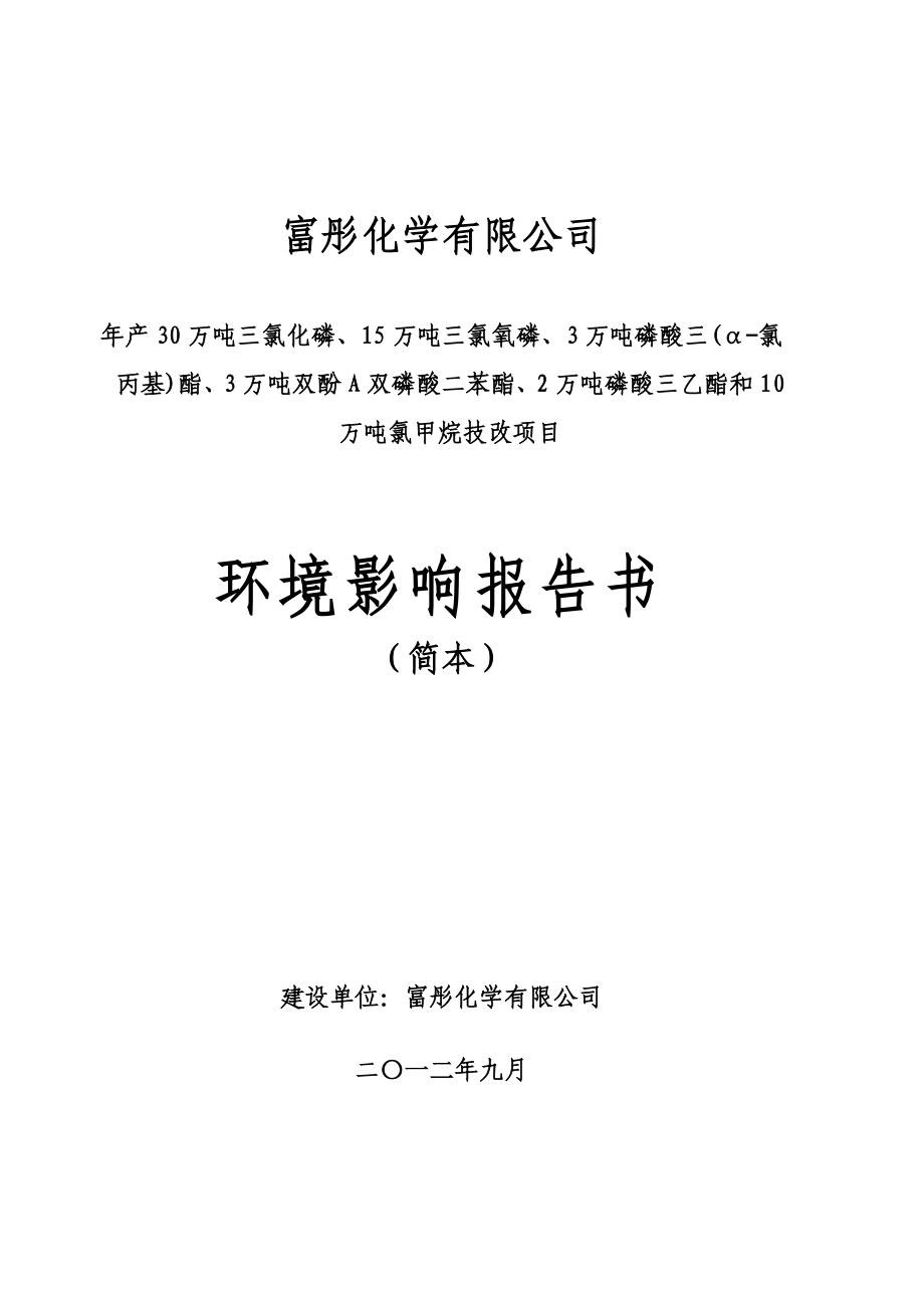 富彤化学有限公司产30万吨三氯化磷、15万吨三氯氧磷、3万吨磷酸三(α氯丙基)酯、3万吨双酚A双磷酸二苯酯等技改项目环境影响报告书.doc_第1页