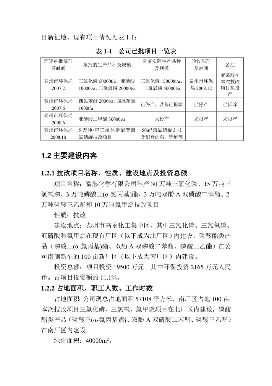 富彤化学有限公司产30万吨三氯化磷、15万吨三氯氧磷、3万吨磷酸三(α氯丙基)酯、3万吨双酚A双磷酸二苯酯等技改项目环境影响报告书.doc_第3页