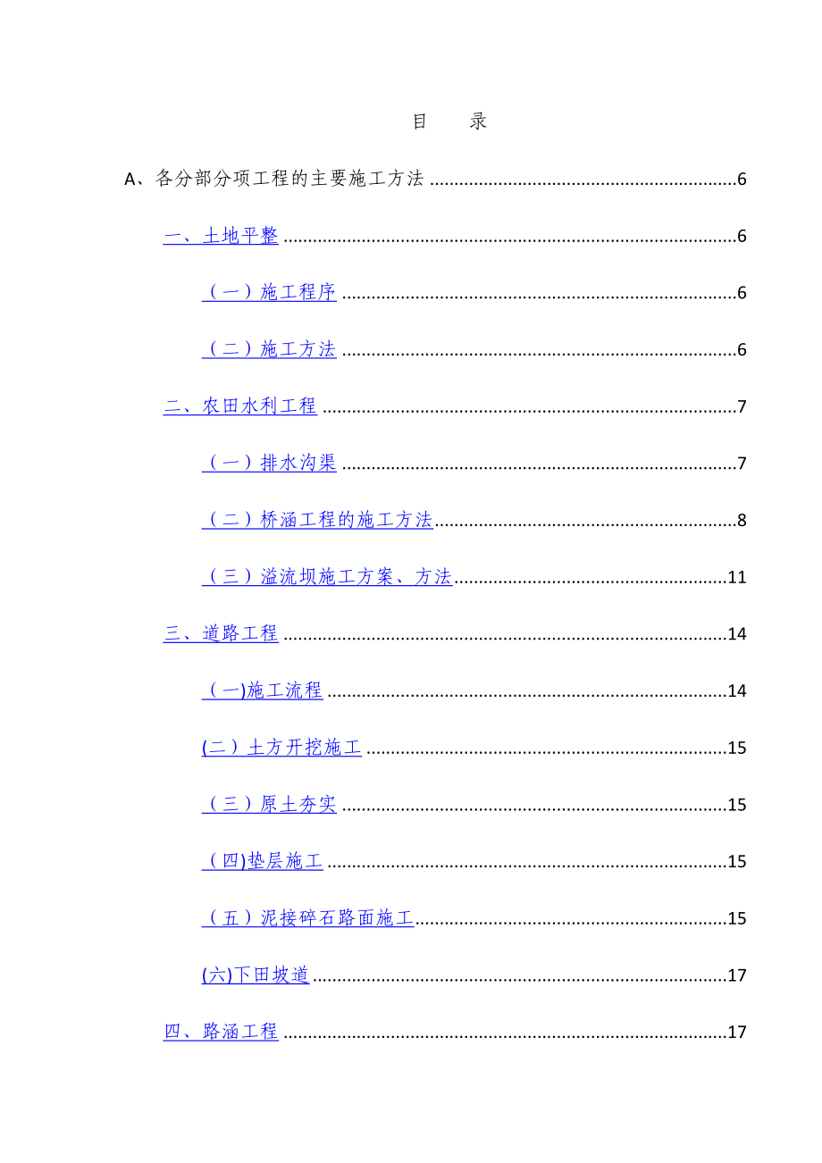 土地整理农田水利施工方案.doc_第1页