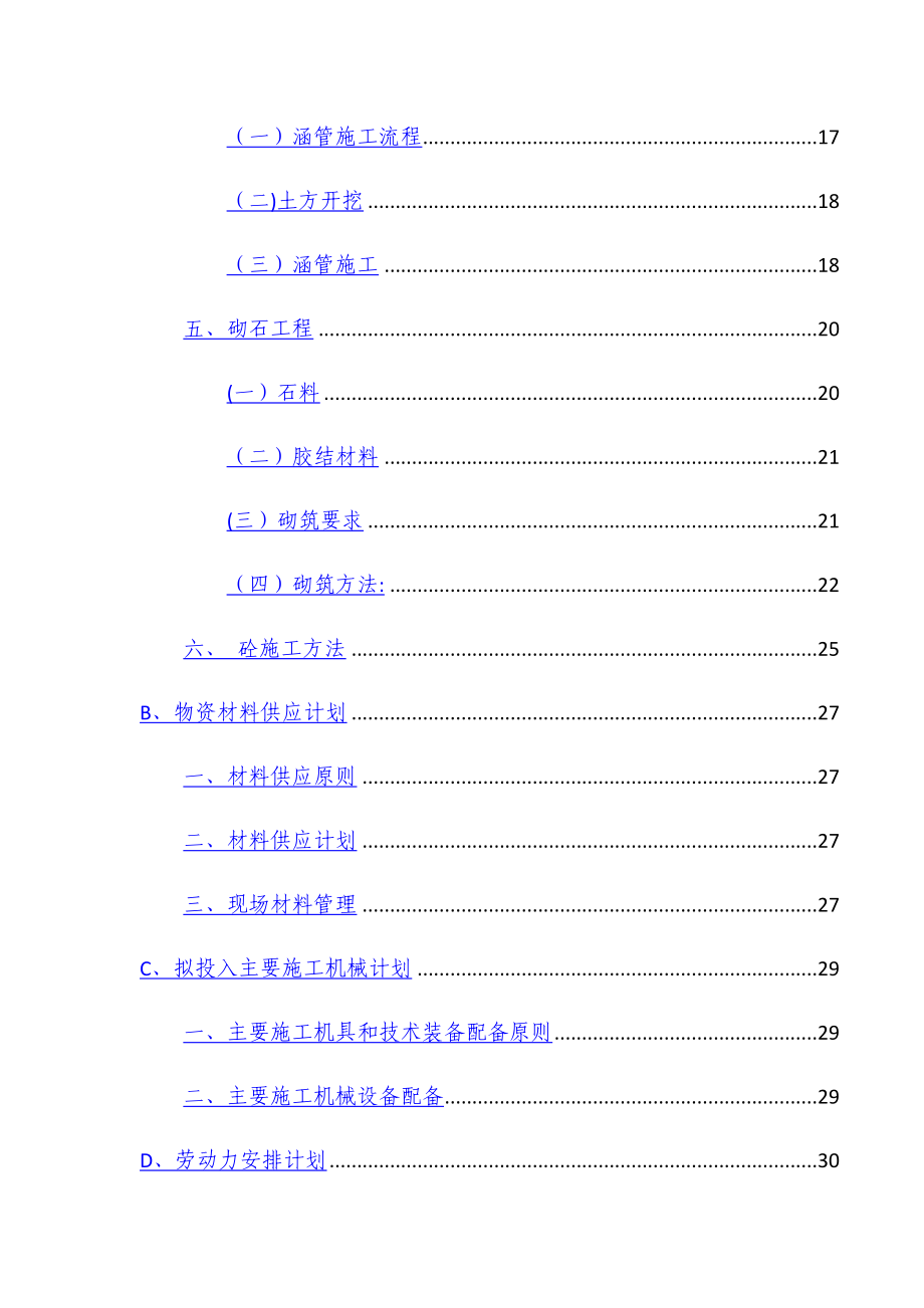 土地整理农田水利施工方案.doc_第2页