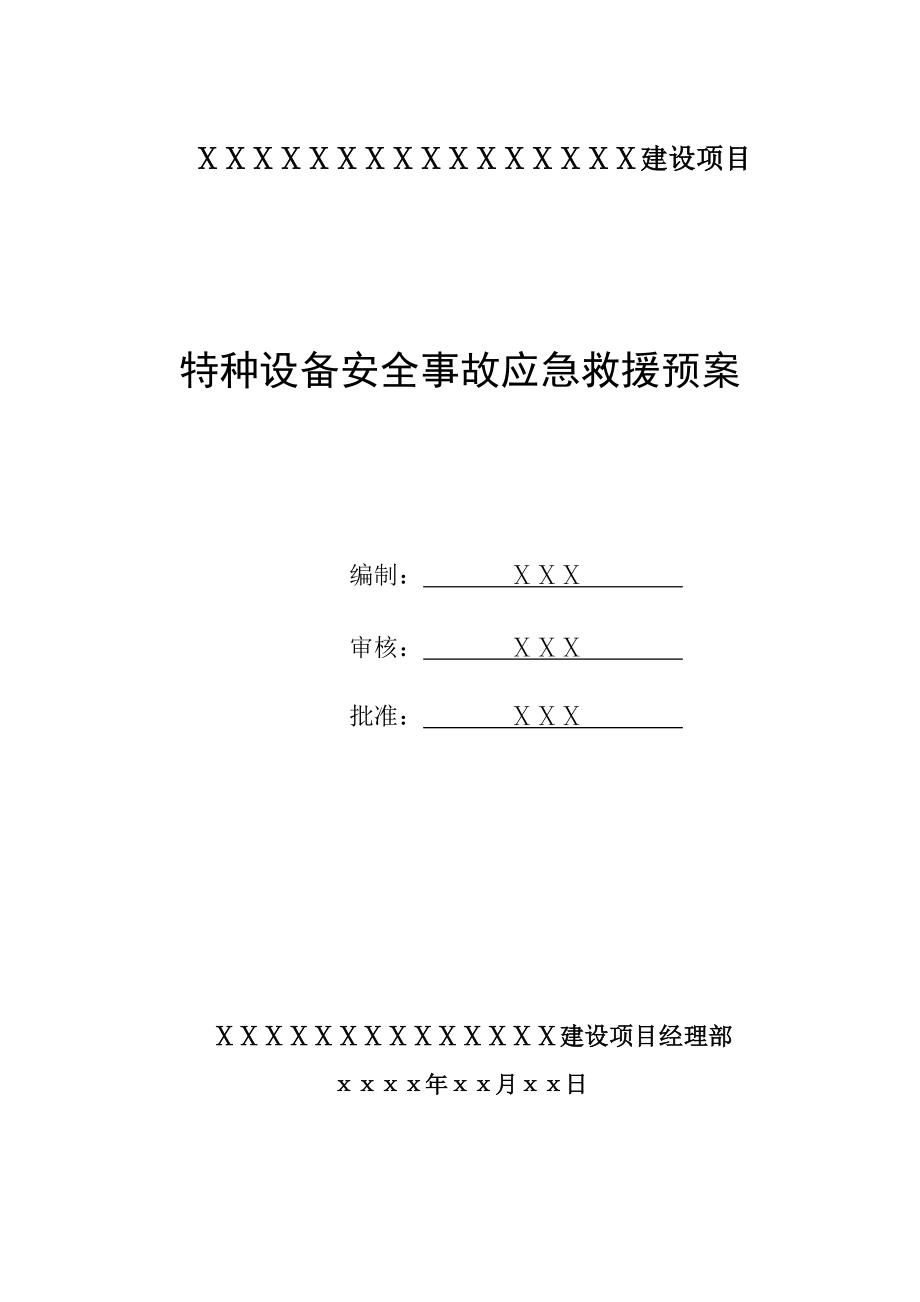 建设项目特种设备安全事故应急救援预案.doc_第1页