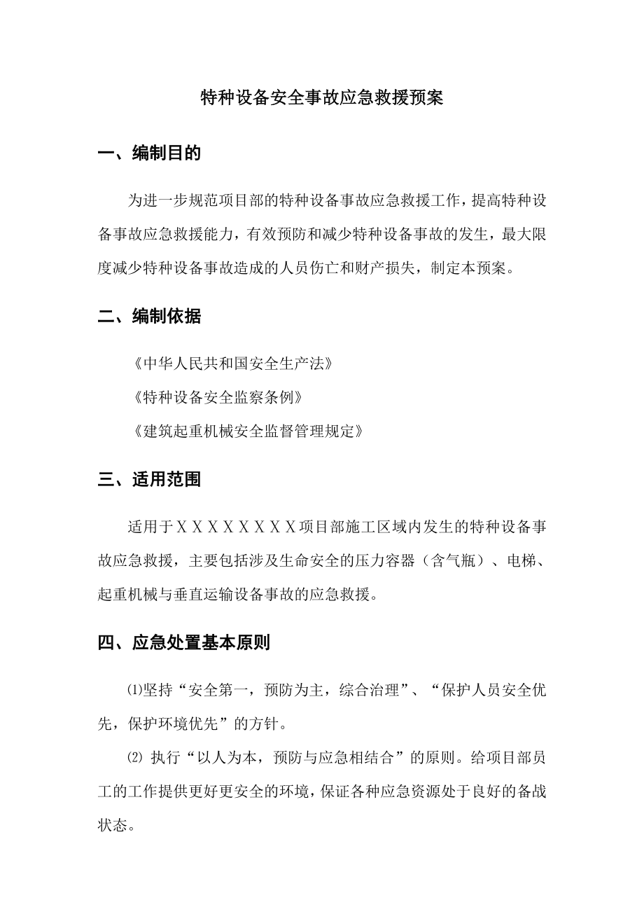 建设项目特种设备安全事故应急救援预案.doc_第2页