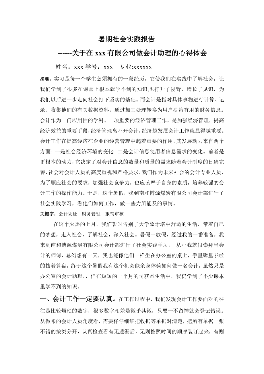 关于会计的暑假实习报告.doc_第1页