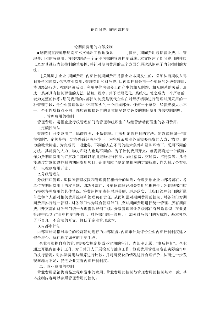 会计研究论文论期间费用的内部控制.doc_第1页