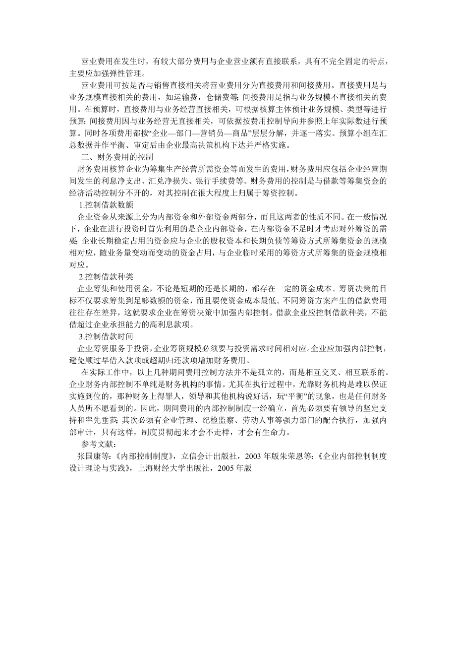 会计研究论文论期间费用的内部控制.doc_第2页